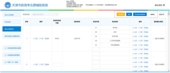 2022年天津新高考志愿輔助系統(tǒng) 意向志愿草表填報(bào)流程詳解