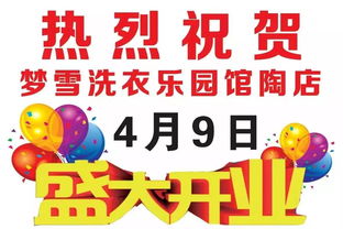 館陶夢雪洗衣樂園盛大開業(yè)，惠鉅全城創(chuàng)新招生輔助服務(wù)引關(guān)注